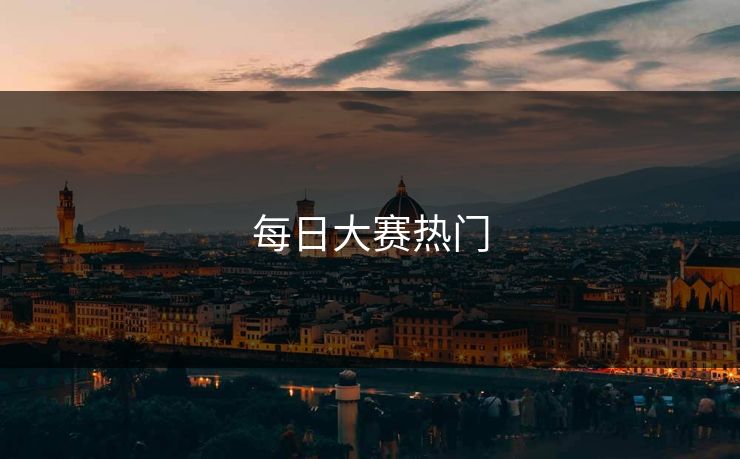 每日大赛热门