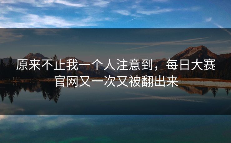 原来不止我一个人注意到，每日大赛官网又一次又被翻出来